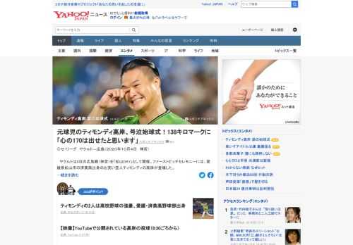 4日のヤクルトvs.広島の始球式に済美高出身のお笑い芸人ティモンディの高岸が登場した。自身初の始球式に登板前には感極まって号泣。138キロをマークした。