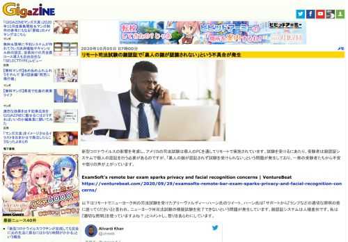 新型コロナウイルスの影響を考慮し、アメリカの司法試験は個人のPCを通してリモートで実施されています。試験を受けるにあたり、受験者は顔認証システムで個人の認証を行う必要があるのですが、「黒人の顔が認証されず試験を受けられない」という問題が発生しており、一部の受験者たちから不安や怒りの声が上がっています。