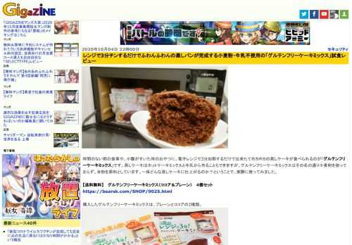 時間のない朝の食事や、小腹がすいた時のおやつに、電子レンジで3分加熱するだけで出来たてホカホカの蒸しケーキが食べられるのが「グルテンフリーケーキミックス」です。蒸しケーキはホットケーキミックスと牛乳から作ることもできますが、グルテンフリーケーキミックスはその名の通り小麦粉を使っておらず、米粉を原料としています。一体どんな蒸しケーキに仕上がるのか？ということで、実際に使ってみました。