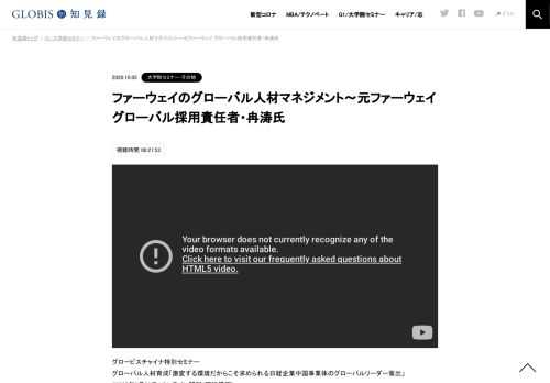 グロービスチャイナ特別セミナー グローバル人材育成「激変する環境だからこそ求められる日経企業中国事業体のグローバルリーダー輩出」 （2020年9月23日/オンライン開催/同時通訳）  ファーウェイのグローバル人材マネジメントのポリシー、全社の共通ルール…