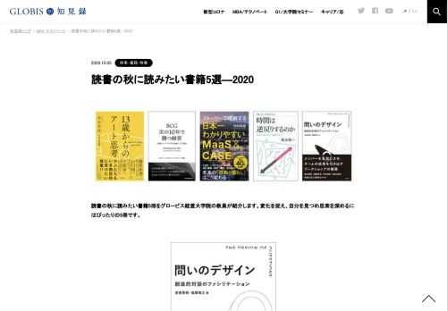 読書の秋に読みたい書籍5冊をグロービス経営大学院の教員が紹介します。変化を捉え、自分を見つめ思索を深めるにはぴったりの5冊です。 &nbsp;  『問いのデザイン　創造的対話のファシリテーション』 推薦者：難波美帆 本書は、「問いのデザイン」と主題が付…