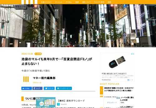 10月2日、マルイは池袋店と静岡店を来年9月に閉店することを発表した。理由はズバリ「売り上げの低迷」。地方だけでなく、山手線ターミナル駅にある店舗までも、閉店に追い込まれているのが現状だ。