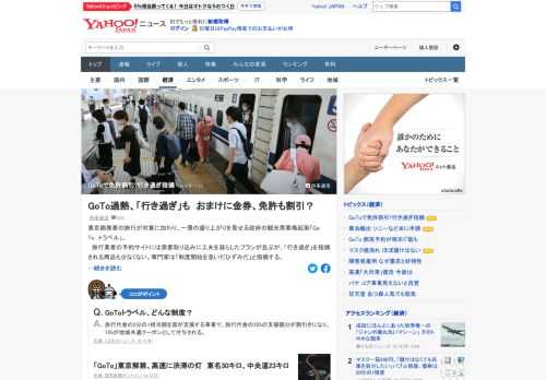 東京都発着の旅行が対象に加わり、一層の盛り上がりを見せる「GoToトラベル」。旅行業者の予約サイトには需要取り込みに工夫を凝らしたプランが並ぶが、「行き過ぎ」を指摘される商品も少なくない。