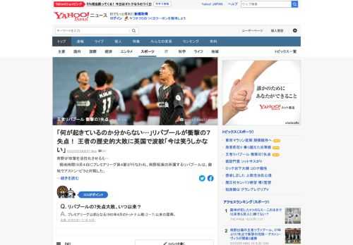 プレミアリーグ第4節、南野拓実の所属するリバプールは、敵地でアストン・ビラと対戦。試合は2-7で終了。攻守に精彩を欠いて、1963年のトッテナム戦以来の大量失点で敗れた。