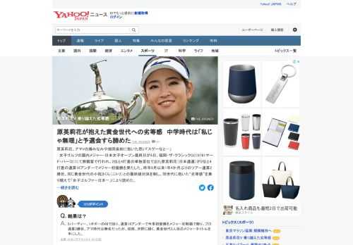 女子ゴルフの国内メジャー・日本女子オープンで、原英莉花が2位と4打差の通算16アンダーでメジャー初優勝を果たした。畑岡ら同世代に抱いた劣等感を乗り越えて「女子ゴルファー日本一」に上り詰めた。