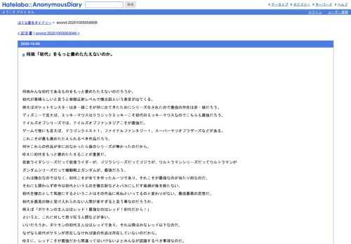 何故みんな初代であるものをもっと褒めたたえないのだろうか。初代が素晴らしいと言うと脊髄反射レベルで懐古厨という発言が出てくる。例えば…