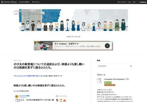 映画よりも度し難いのは映画を見ずに語るひとたち。 ※これは前回の記事 orangestar.hatenadiary.jp の追記記事です。 前回のドラえもんのび太の新恐竜についての記事。上げるべきかどうか悩んでいたのだけれども、やっぱり上げるべきではないと思った。 あの記事の感想をいろいろみた。「見ていて言葉にできなかったモヤモヤがすっきりしました」という感想が一番多くて、自分の言葉で自分の中のモヤモヤを形にしたらいいのに、と、思ったりはした。 せめて、どこをどう思ったみたいな具体的な事を一つでも書いて欲しかった。それは、誰かの意見に左右されないその人自身の感想だから。 この前のエントリの怒り…