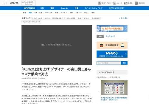【NHK】パリを拠点に活躍し、世界的なファッションブランド「KENZO」を立ち上げた、デザイナーの高田賢三さんが4日、新型コロナウ…