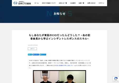 2020年10月1日夕方に行われた東京証券取引所の記者会見に関してエンジニアから称賛の声が多く上がっています。今回は特別に日本CTO協会理事兼GMOペパボ株式会社取締役CTOの栗林さんにCTOから見て東証の記者会見のポイントを聞いてみました。