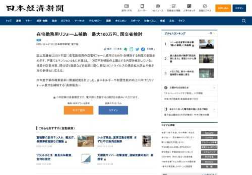 国土交通省は2021年度に在宅勤務用の自宅リフォーム費用の3分の1を補助する制度の創設をめざす。戸建てとマンションともに対象とし、100万円を補助の上限とする内容を検討している。増築や防音対策、間仕