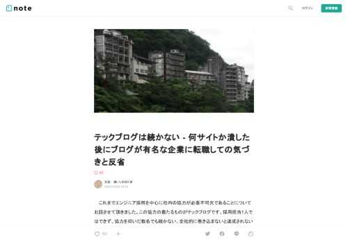  　これまでエンジニア採用を中心に社内の協力が必要不可欠であることについてお話させて頂きました。この協力の最たるものがテックブログです。採用担当1人ではできず、協力を仰いだ数名でも続かない。全社的に巻き込まないと達成されないのがこれらのブログです。         　私自身、これまで企業ブログ・テックブログが危篤状態になったり、看取ったりしたこともあります。「見栄えが悪いので更新するか閉じるかしてください」とよく言われたものです。しかし一人ではどうにもなりません。  　その後、LIGという有名ブログを抱えた企業に入りましたが、その裏側ではかなりな努力と全社での理解が感じられました。今回