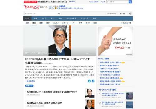 「KENZO」ブランドで世界のファッション界を先導した服飾デザイナーの高田賢三さんが4日、新型コロナ感染のため死去した。パリのファッション界で「70年代はケンゾー」と呼ばれるほど爆発的に流行した。