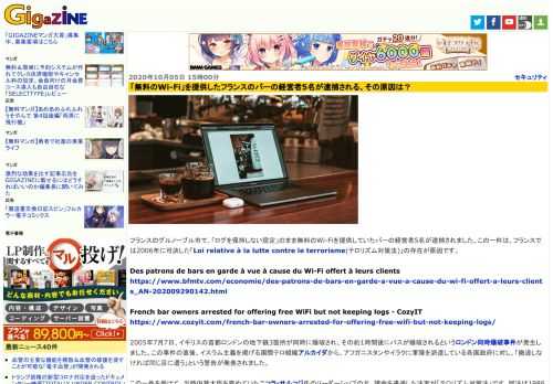 フランスのグルノーブル市で、「ログを保持しない設定」のまま無料のWi-Fiを提供していたバーの経営者5名が逮捕されました。この一件は、フランスでは2006年に可決した「Loi relative à la lutte contre le terrorisme(テロリズム対策法)」の存在が原因です。