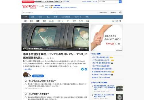 コロナ感染のため入院治療中のトランプ米大統領が車で外出し、車内から支持者に手を振ってあいさつした。米政府の定めた感染予防規定に違反しているとして、医療関係者から怒りの声が上がっている。