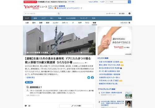 茨城県警ひたちなか署は、殺人の疑いで、ひたちなか市の会社員を逮捕した。7月15日ごろから23日ごろにかけて、自宅で生後1カ月の長女をドアにたたきつけたり、胸や腹を拳でなぐるなどして殺害した疑い。