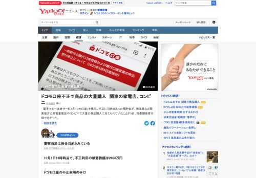 「ドコモ口座」を悪用し不正に引き出された預貯金が、関東地方の家電量販店やコンビニで大量の商品購入に充てられていたことが5日、捜査関係者の話で分かった。警察当局は換金目的とみている。