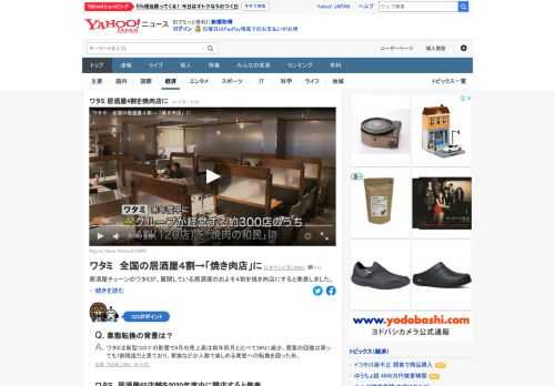 居酒屋チェーンのワタミが、展開している居酒屋のおよそ4割を焼き肉店にすると発表した。仕入れ先が絞れる焼き肉店にすることで、売り上げの向上を見込んでいるという。