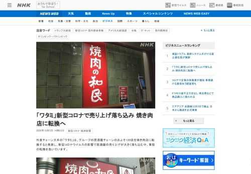 【NHK】外食チェーン大手の「ワタミ」は、グループの居酒屋チェーンのおよそ120店を焼き肉店に転換すると発表し、新型コロナウイルス…