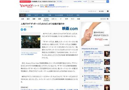 　米アマゾンが、人気オリジナルドラマ「ザ・ボーイズ」のスピンオフドラマを企画していることが明らかになった。  　「ザ・ボーイズ」は、腐敗したスーパーヒーローたちに恨みを持った一般の人々が、「ザ・ボー