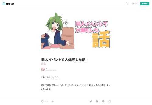  こんにちは、Ixyです。  初めて単独で同人イベント、そしてコミックマーケットに出展したときのお話をしようと思います。  初めての原稿  一番最初に僕が同人イベント、いわゆる同人誌即売会（同人誌を配布、販売するイベント）を意識したのは絵を描き始めてから半年くらいだったと思います。当時仲良くしてくださったアニメファンサイトの方から「今度のイベントで出す本にゲストとして１ページ描いてもらえないか」とお誘いを受けました。  そういったお誘いを受けたのはもちろん初めてだったので僕は喜んで参加させていただくことにしました。しかしこれは大変なご迷惑をおかけしてしまう結果となってしまいました。  