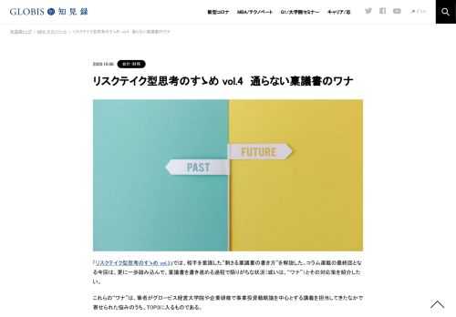 「リスクテイク型思考のすゝめ vol.3」では、相手を意識した“刺さる稟議書の書き方”を解説した。コラム連載の最終回となる今回は、更に一歩踏み込んで、稟議書を書き進める過程で陥りがちな状況（或いは、“ワナ”）とその対応策を紹介したい。 これらの“ワナ”…