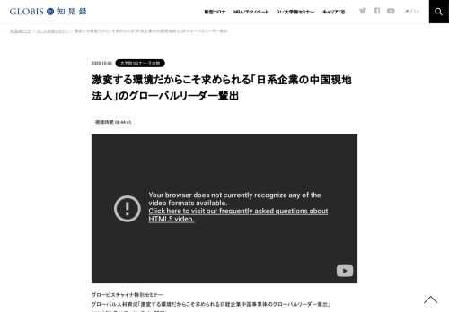 グロービスチャイナ特別セミナー グローバル人材育成「激変する環境だからこそ求められる日経企業中国事業体のグローバルリーダー輩出」 （2020年9月23日/オンライン開催）  日本企業のグローバル化と中国事業体の人材育成課題、環境変化の本質と掴むべき機…