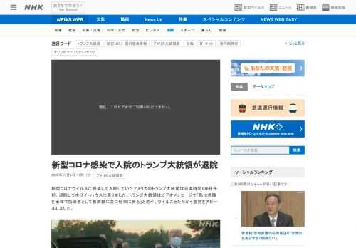 【NHK】新型コロナウイルスに感染して入院していたアメリカのトランプ大統領は日本時間の6日午前、退院してホワイトハウスに戻りました…