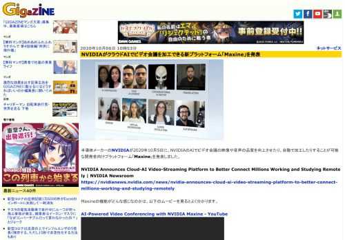 半導体メーカーのNVIDIAが2020年10月5日に、NVIDIAのAIでビデオ会議の映像や音声の品質を向上させたり、自動で加工したりすることが可能な開発者向けプラットフォーム「Maxine」を発表しました。