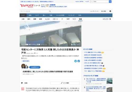 神戸市北区のヤマト運輸の宅配センターに刃物を持った男が押し入り従業員の男女2人に切りつけ女性が死亡した。兵庫県警は、刺したとみられる男を公務執行妨害容疑で現行犯逮捕。