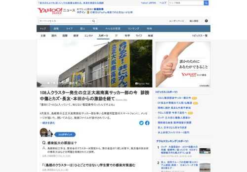 立正大淞南高サッカー部の専用寮で発生した新型コロナのクラスターは、最終的に関連も含めて108人まで拡大。同校には批判が殺到したが、希望の光となったのが、次々に寄せられた激励だったという。