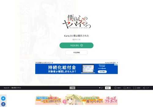 僕の心のヤバイやつ Karte.55 僕は開示された。祝！ 宝島社「このマンガがすごい!2020」オトコ編第３位！！  次にくるマンガ大賞２０１９ Webマンガ部門第５位！！  コミックス①、②巻累計３０万部突！！  SNSで超話題の陰キャ少年と陽キャ美少女の  極甘青春ラブコメディ！！  「僕の心のヤバイやつ」スペシャルPV動画公開中！！  陽キャが憎くてたまらない…。  只今、中二病真っ最中の市川京太郎は、  学園カースト頂点の美少女・山田杏奈の殺害を企む！  だが、山田の意外な一面を知ってしまい…！？  陽キャ美少女と陰キャ男子。  縮まるハズのない２人の距離に  奇跡は起きるか！？  陰キャ・京太郎の青春が今、  かなり静かに動き出す…！！