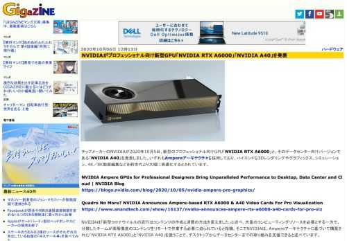 チップメーカーのNVIDIAが2020年10月5日、新型のプロフェッショナル向けGPU「NVIDIA RTX A6000」と、そのデータセンター向けバージョンである「NVIDIA A40」を発表しました。いずれもAmpereアーキテクチャを採用しており、ハイエンドな3Dレンダリングやグラフィックス、シミュレーション、4K／8K動画編集などを前世代より大幅に高速化するとされています。