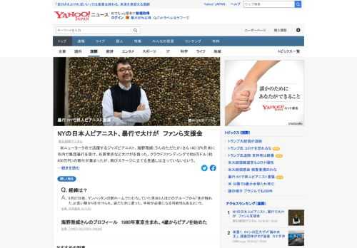 米ニューヨーク市で活躍するジャズピアニスト、海野雅威さんが9月末に市内で集団暴行を受け、右肩骨折などの大けが。男女8人ほどのグループから「体が触れた」と言い掛かりを付けられ、袋だたきに遭った。