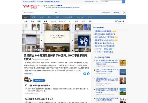 アパレル大手の三陽商会は、2021年2月期連結業績予想を発表し、純損益を35億円の赤字とした。赤字は5年連続。160の不採算売場を今期中に撤退し、販売関連経費などの削減を進めるという。