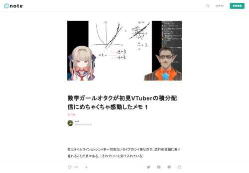     私はタイムラインとトレンドを一切見ないタイプのツイ廃なので、流行の話題に乗り遅れることが多々ある。（それでいいと受け入れている）  そのため「不登校だった（？）VTuberが積分についてイチから勉強する配信」が少し前に話題になっていたらしいと今さら知った。          私はVTuberのオタクではない。ときどきのらきゃっとさんの放送を観るくらいで、今をときめくホロライブとかにじさんじについては何も知らない。  ただ、私は数学ガールのオタクである。 数学ガールとは、ラノベ風の数学読み物シリーズだ。ラノベと言っても、扱う数学は高校〜大学レベルかそれ以上と、ガチである。（派生し