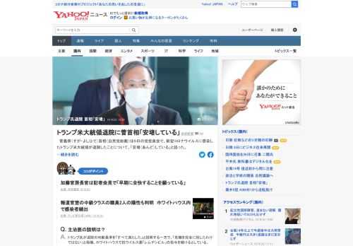 菅首相は6日の党役員会で、新型コロナウイルスに感染したトランプ米大統領が退院したことについて、「安堵（あんど）している」。加藤官房長官は「早期に全快することを願っている」。