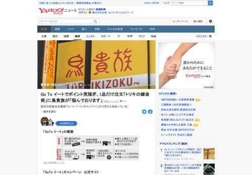 政府の飲食店支援策「GoTo イート」キャンペーンが10月から始まっている。このキャンペーンが「不都合な使い方」をされ、参加する居酒屋チェーン「鳥貴族」が困っているという。