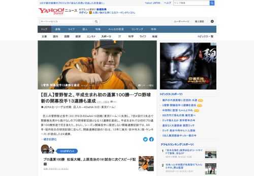 巨人の菅野智之投手が6日のDeNA16回戦で、開幕戦先発から負けなしのプロ野球新記録となる13連勝を達成し、平成生まれでは初のプロ通算100勝に到達した。中6日で投げ続けた場合、シーズンは残り4試合の登板が予想される。