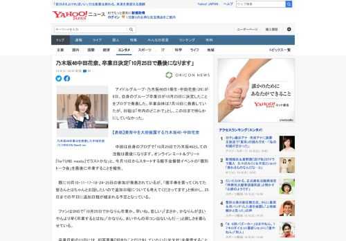 　アイドルグループ・乃木坂46の1期生・中田花奈（26）が6日、自身のグループ卒業日が10月25日に決定したことをブログで発表した。卒業自体は7月10日に発表していたが、日程は「年内のどこかで」とし