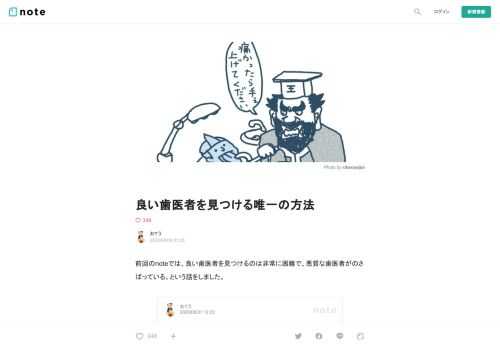  前回のnoteでは、良い歯医者を見つけるのは非常に困難で、悪質な歯医者がのさばっている、という話をしました。         歯医者は医療のよしあしの結果が出るのが数年～数十年後。その上、同じ歯を数人の歯医者に同時に治してもらうのは不可能なので、比較をすることすらできない。 だから素人は歯医者をカンで選ぶしかないんだけど、むしろ耳ざわりの良い言葉を投げかけてくる詐欺師にひっかかってしまうことが大半である。 という話をしました。     今回はそれに対し、こうやったら良い歯医者を見つけられる、という方法をご紹介します。   もちろん原理的に100%の精度で歯科医院のよしあしを判断するの
