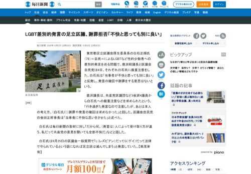 　東京都足立区議会厚生委員長の白石正輝氏（78）＝自民＝によるLGBTなど性的少数者への差別的発言を巡る問題で、鹿浜昭議長と区議会自民党は6日、それぞれ白石氏に厳重注意をした。白石氏は「当事者が不快と思っても別に良い」と反発し、発言の撤回や謝罪をする意思はないという。