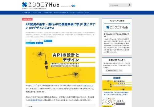APIは多くのWebシステムにおいて、欠かすことのできない技術です。APIをどのように設計、デザインすれば、ユーザに利便性を提供できるのかを、GMOあおぞらネット銀行 CTOの矢上聡洋さんが解説します。API設計の基本、そして実際の銀行APIの設計から、“使いやすい”を生み出すためのデザインプロセスを学びます。