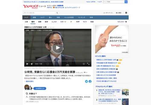 新型コロナを巡る支援策の一環として、公明党は、今年度、大学受験予定の高校3年生らを対象に、一律2万円を給付するよう政府に要請。加藤官房長官からは「文部科学省と枠組みを詰める」と前向きな回答を得たという。