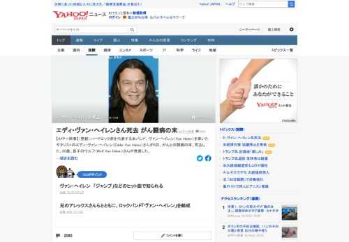 ハードロック界を代表する米バンド、ヴァン・ヘイレンを率いたギタリストのエディ・ヴァン・ヘイレンさんが6日、がんとの闘病の末、死去した。65歳。息子のウルフさんが発表した。