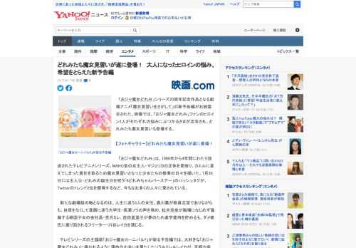 　「おジャ魔女どれみ」シリーズ20周年記念作品となる劇場アニメ「魔女見習いをさがして」の新予告編がお披露目された。映像では、「おジャ魔女どれみ」ファンのヒロイン3人がそれぞれの悩みにぶつかるさまが活