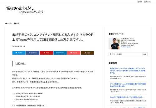 まだ手元のパソコンでイベント配信してるんですか？クラウド上でTeamsを利用してOBSで配信した方が楽ですよ。 配信のために高いパソコンや配信機材を買ったり、一人で頑張る必要が無くなります。 また。自...