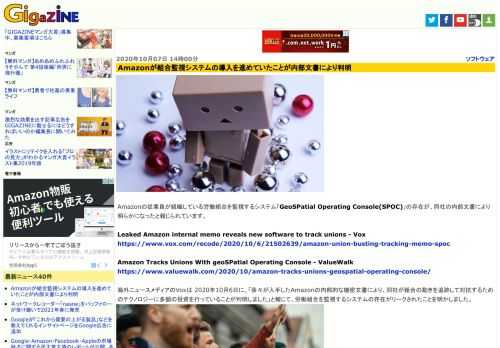 Amazonの従業員が組織している労働組合を監視するシステム「GeoSPatial Operating Console(SPOC)」の存在が、同社の内部文書により明らかになったと報じられています。