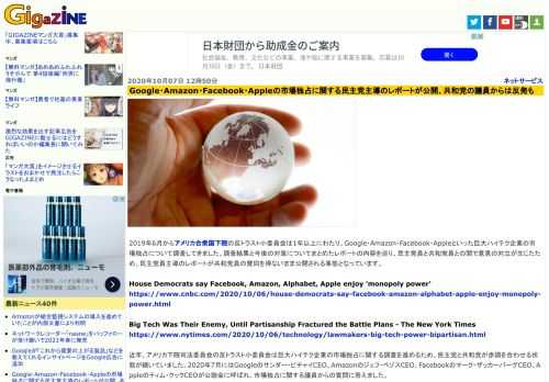 2019年6月からアメリカ合衆国下院の反トラスト小委員会は1年以上にわたり、Google・Amazon・Facebook・Appleといった巨大ハイテク企業の市場独占について調査してきました。調査結果と今後の対策についてまとめたレポートの内容を巡り、民主党員と共和党員との間で意見の対立が生じたため、民主党員主導のレポートが共和党員の賛同を得ないまま公開される事態となっています。