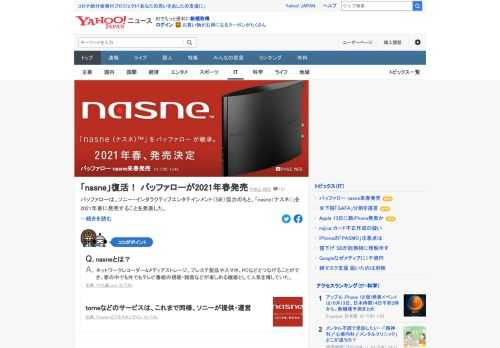 バッファローは、ソニー・インタラクティブエンタテインメント協力のもと、「nasne」を2021年春に発売することを発表した。多くのユーザーに支持されたネットワークレコーダー&メディアストレージだが、2019年に販売終了していた。