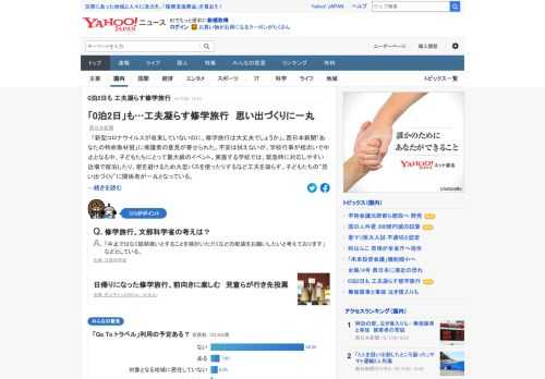 新型コロナの影響で学校行事が相次いで中止となる中、修学旅行は子どもたちにとって最大級のイベント。実施する学校では、緊急時に対応しやすい近場で宿泊したり、密を避けるため大型バスを使ったりするなど工夫を凝らす。